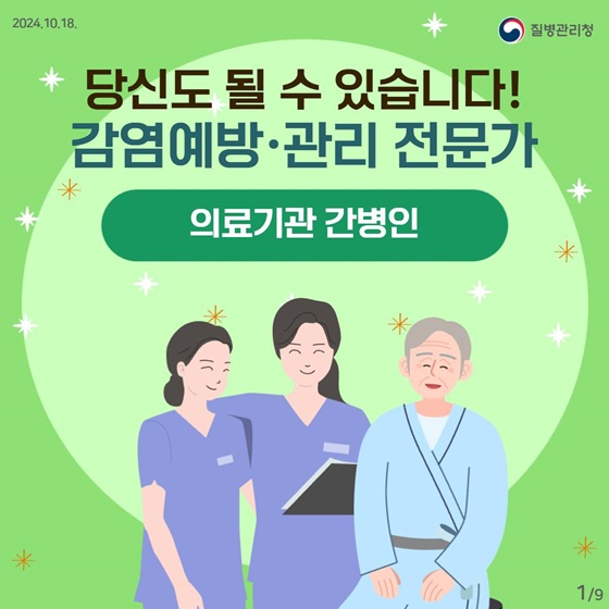 의료관련감염 예방을 위한 환자 돌봄 예절