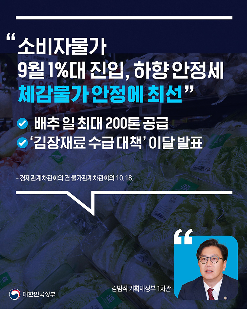 “소비자물가 9월 1%대 진입, 하향 안정세 체감물가 안정에 최선” 하단내용 참조