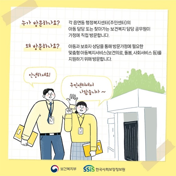 소중한 우리 아이들의 일상을 보살피는 ‘e아동행복지원사업’