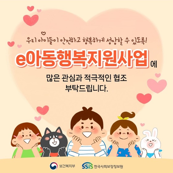 소중한 우리 아이들의 일상을 보살피는 ‘e아동행복지원사업’