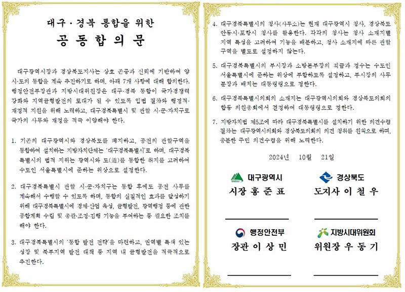 대구·경북 통합을 위한 공동 합의문  (자세한 내용은 본문에 설명 있음)