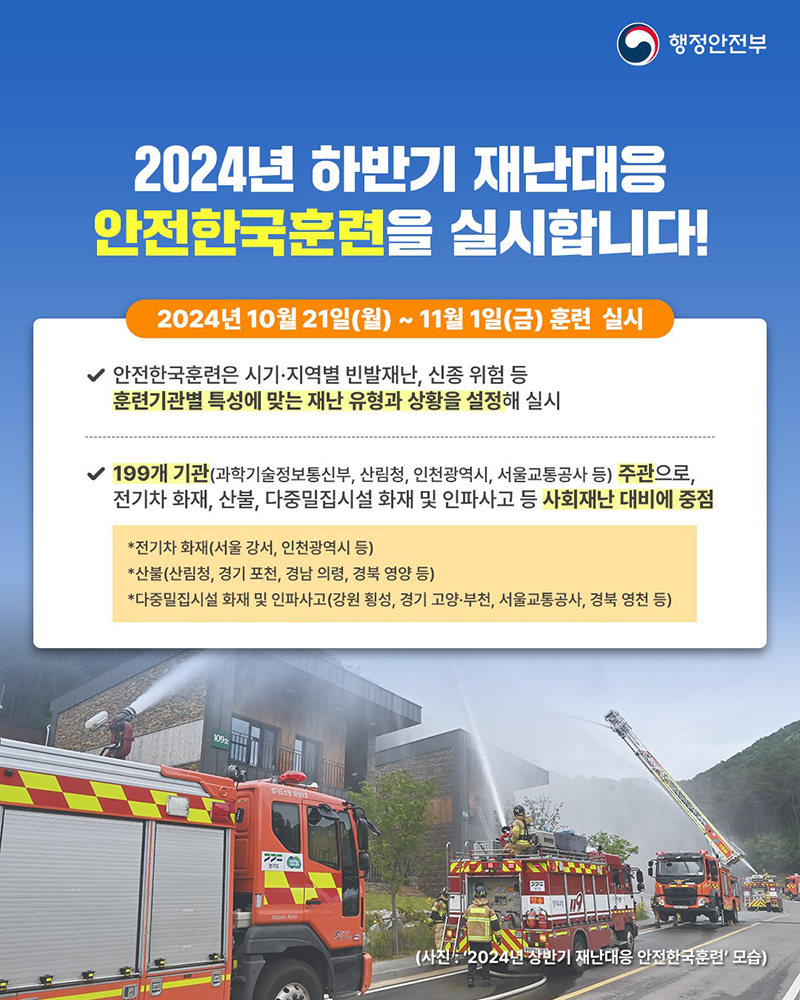 2024년 하반기 재난대응 안전한국훈련 실시 하단내용 참조