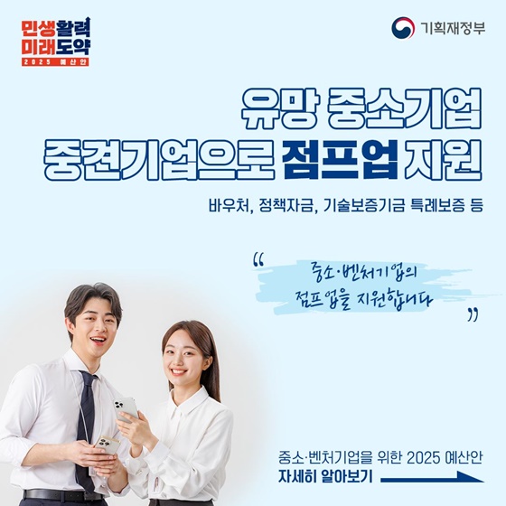 [2025년 예산안] 중소·벤처기업을 위한 점프업 지원