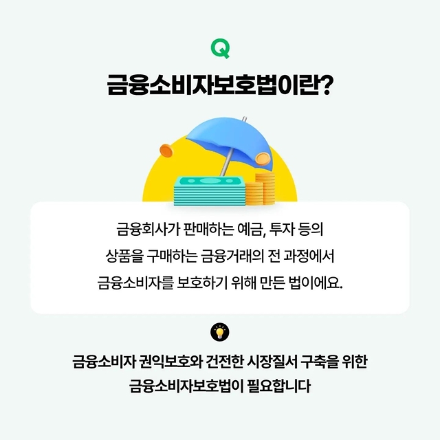 불완전판매 피해 금융소비자보호법으로 보호받아요