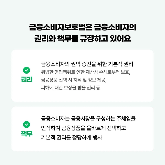 불완전판매 피해 금융소비자보호법으로 보호받아요