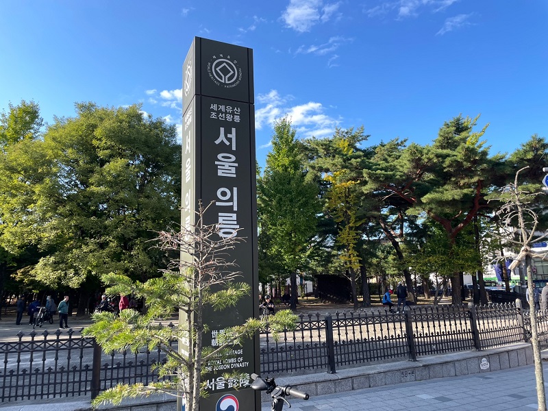 의릉 입구