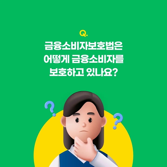 불완전판매 피해 금융소비자보호법으로 보호받아요