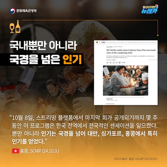 국경을 넘은 K-쉐프의 인기 ‘흑백요리사’