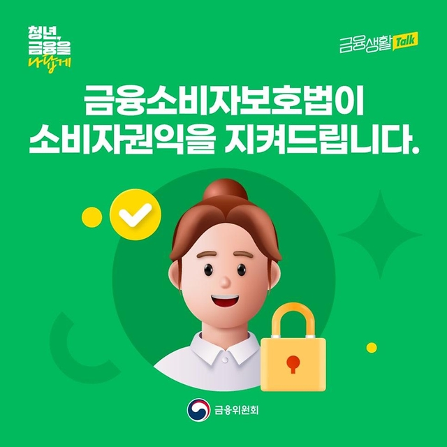 불완전판매 피해 금융소비자보호법으로 보호받아요