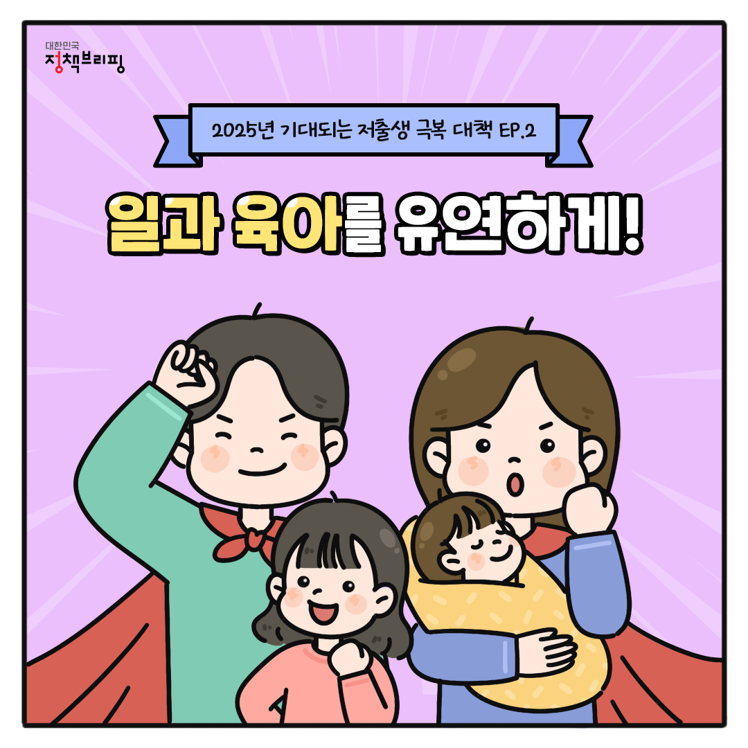 일과 육아를 유연하게!