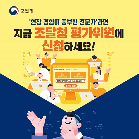 역량있는 전문가분들은 지금 ‘조달청 평가위원’에 신청하세요!