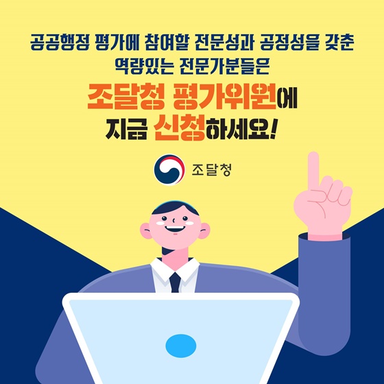 역량있는 전문가분들은 지금 ‘조달청 평가위원’에 신청하세요!