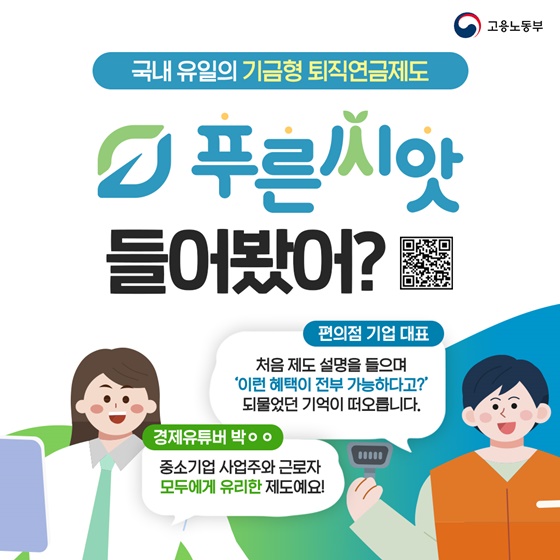 중소기업 기금형 퇴직연금제도 ‘푸른씨앗’을 아시나요?