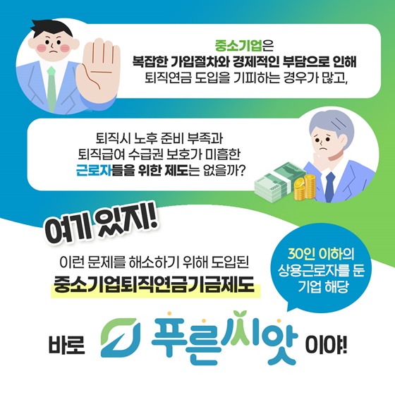 중소기업 기금형 퇴직연금제도 ‘푸른씨앗’을 아시나요?