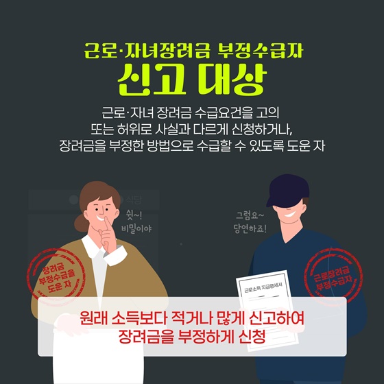 근로·자녀장려금 부정수급자 신고