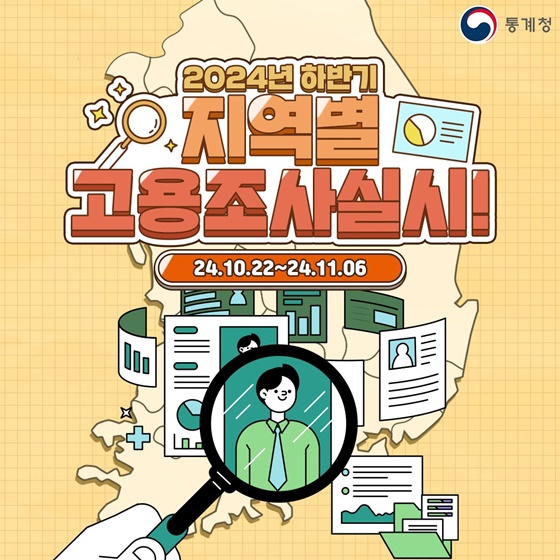 2024년 하반기 지역별고용조사 실시