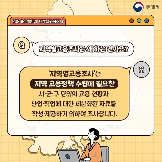 2024년 하반기 지역별고용조사 실시