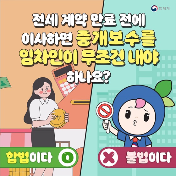 전세 계약 만료 전에 이사하면 중개보수 누가 내야하나요?