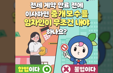 계약 만료 전에 이사하면 중개보수를 내야 하나요?