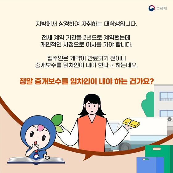 전세 계약 만료 전에 이사하면 중개보수 누가 내야하나요?