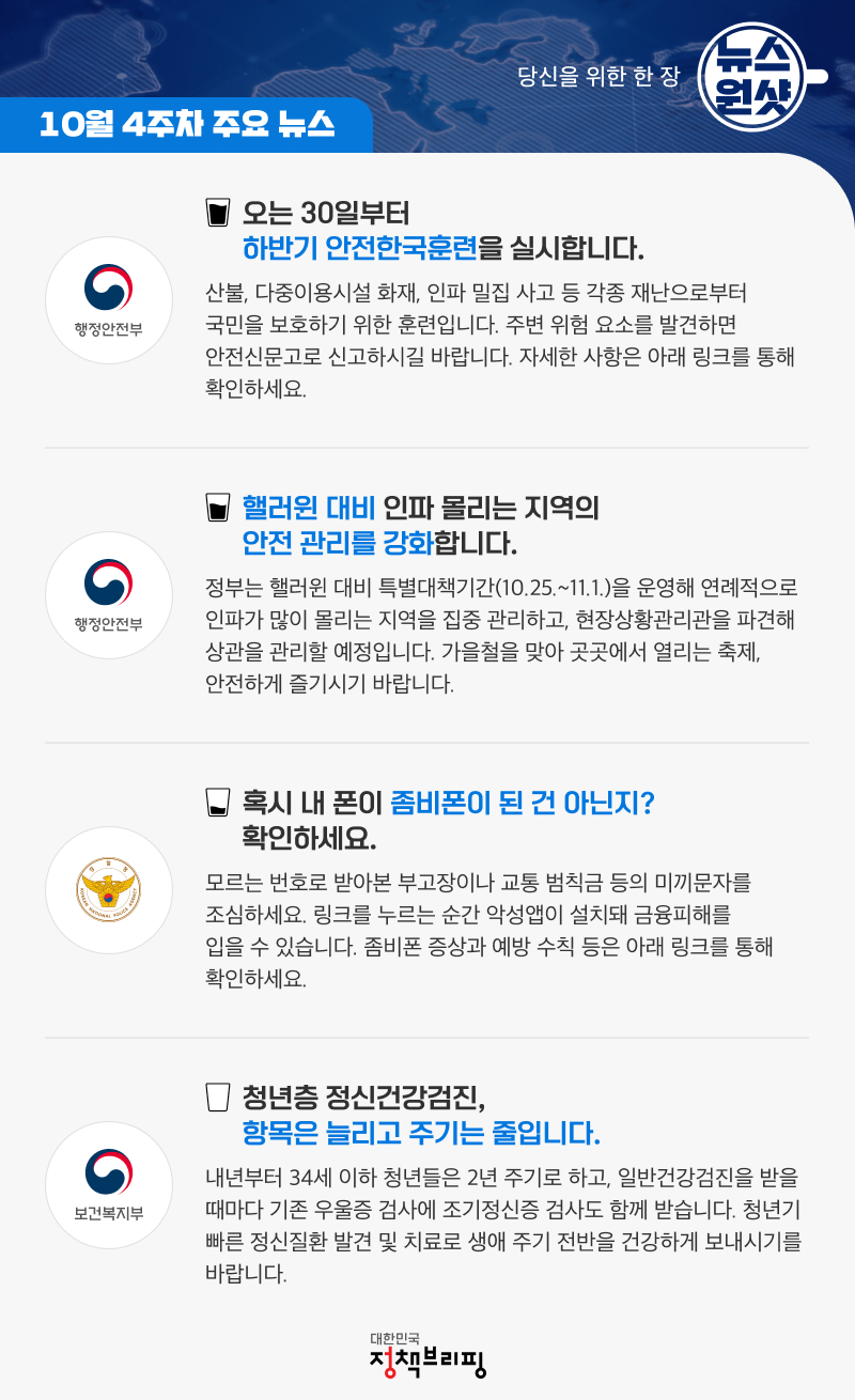 [뉴스원샷] 안전하고 건강한 대한민국 함께 만들어요!