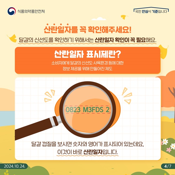 나들이 음식 대표재료 ‘달걀’ 산란일자 꼭 확인해 주세요!