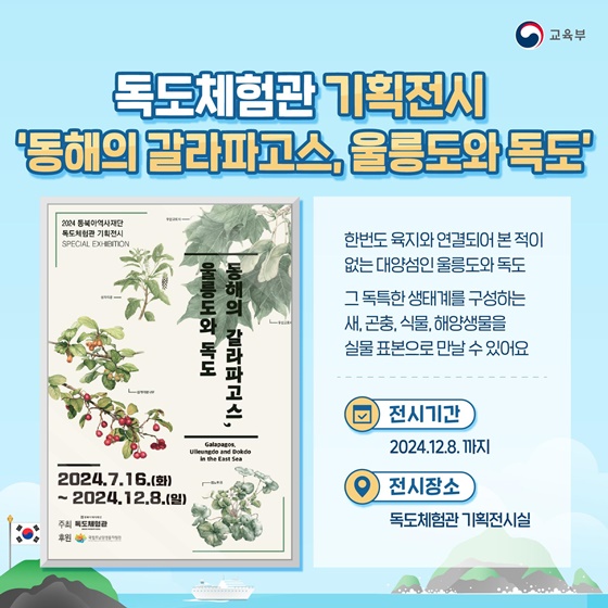 독도체험관에서 ‘독도’를 함께 만나요!