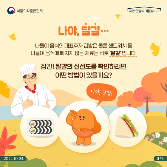 나들이 음식 대표재료 ‘달걀’ 산란일자 꼭 확인해 주세요!