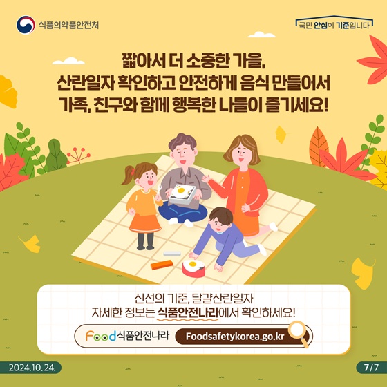 나들이 음식 대표재료 ‘달걀’ 산란일자 꼭 확인해 주세요!