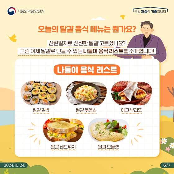 나들이 음식 대표재료 ‘달걀’ 산란일자 꼭 확인해 주세요!