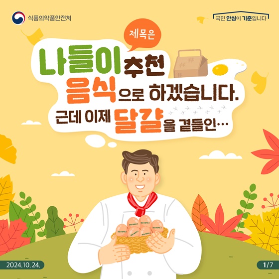 나들이 음식 대표재료 ‘달걀’ 산란일자 꼭 확인해 주세요!