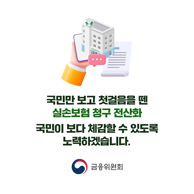 10월 25일부터 실손보험금 청구 전산화 시행