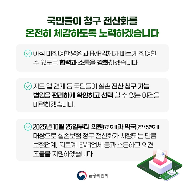 10월 25일부터 실손보험금 청구 전산화 시행