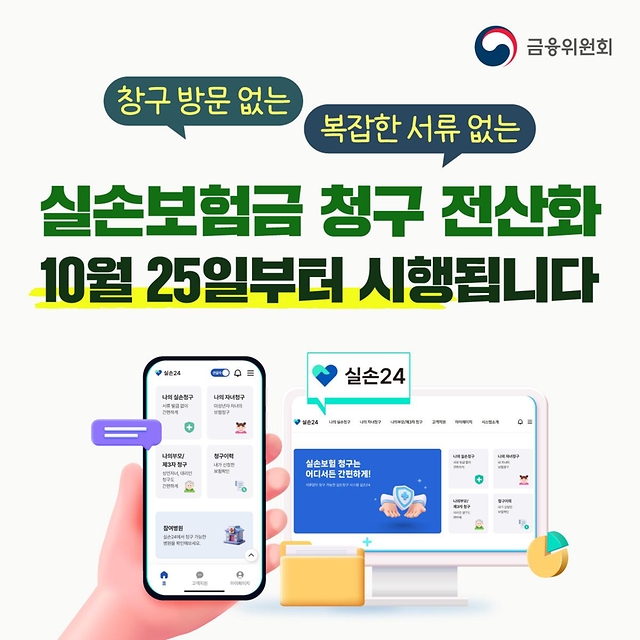 10월 25일부터 실손보험금 청구 전산화 시행