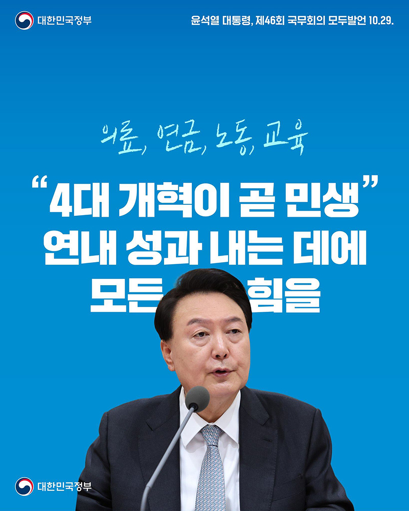 “의료, 연금, 노동, 교육  4대 개혁이 곧 민생 연내 성과 내는 데에 모든 힘을” 하단내용 참조