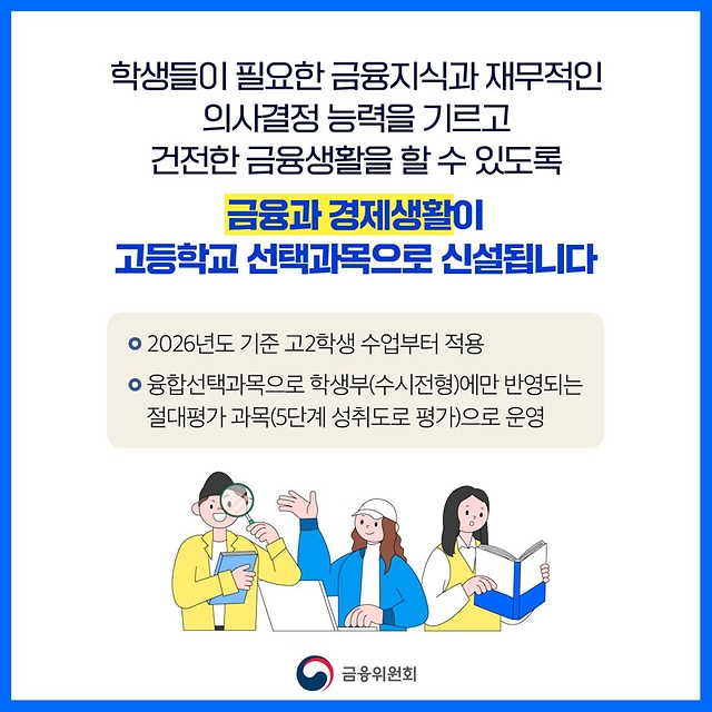 ‘금융과 경제생활’이 고등학교 선택과목으로 신설