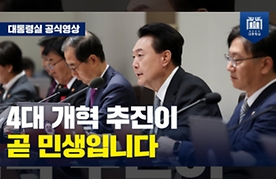 [제46회 국무회의_모두 발언] 의료개혁, 연금개혁, 노동개혁, 교육개혁의 4대 개혁 추진이 곧 민생입니다. 4대 개혁 핵심 사업들이 성과를 낼 수 있도록 모든 힘을 쏟겠습니다.