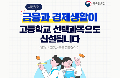 ‘금융과 경제생활’ 고교 선택과목으로 신설