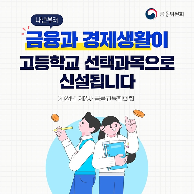 ‘금융과 경제생활’이 고등학교 선택과목으로 신설