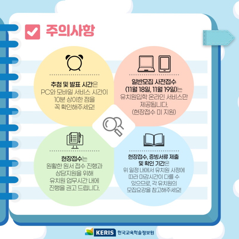 유치원 입학모집 주의사항[출처 : 유치원입학 공식블로그]