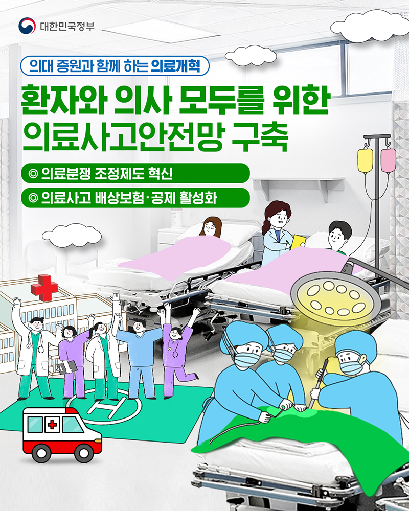 환자와 의사 모두를 위한 의료사고안전망 구축 하단내용 참조