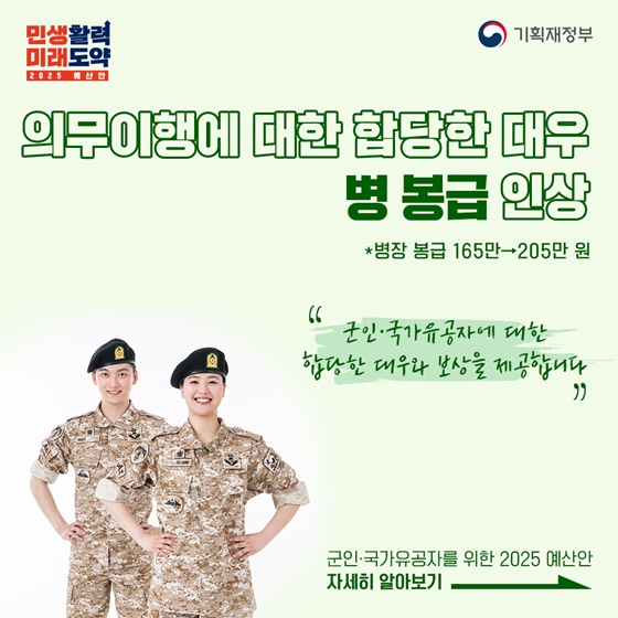 [2025년 예산안] 군인·국가유공자를 위한 합당한 대우와 보상 제공