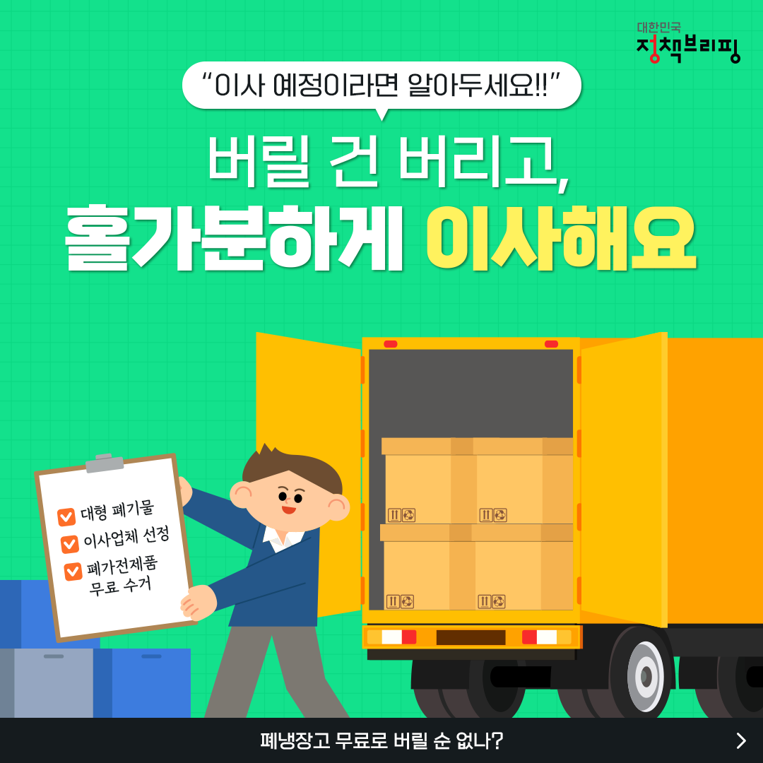 이사 예정이라면 필독! 버릴 건 버리고, 홀가분하게 이사해요