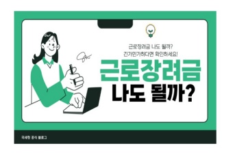 근로·자녀장려금, 12월 2일까지 신청 기회 놓치지 마세요