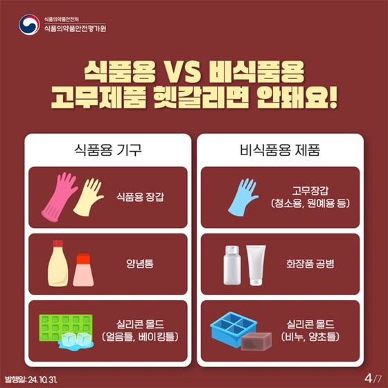 김장철! 고무제 조리기구 안전하게 사용해요!