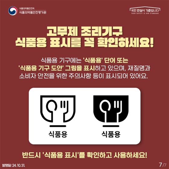 김장철! 고무제 조리기구 안전하게 사용해요!