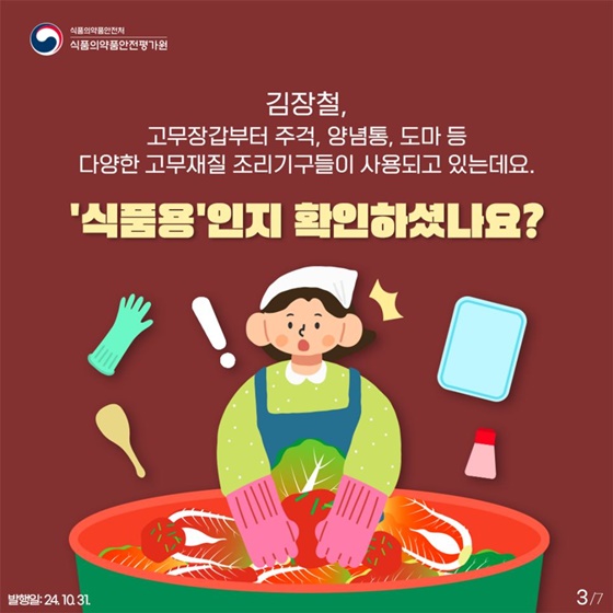 김장철! 고무제 조리기구 안전하게 사용해요!