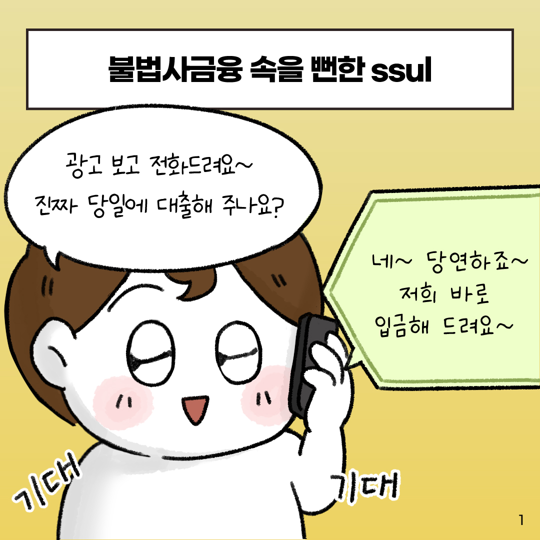 대부업체인지 확인하고 불법사금융 피해를 예방