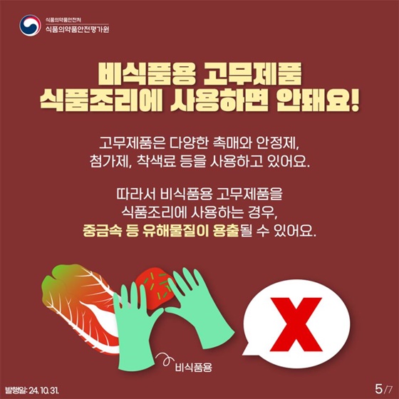 김장철! 고무제 조리기구 안전하게 사용해요!