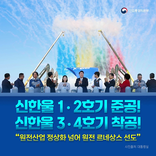 신한울 1·2호기 준공! 신한울 3·4호기 착공!